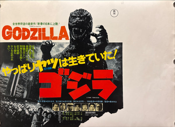 “The Return of Godzilla / ゴジラ”, Original Japanese First Release Nakazuri Transit Poster 1984, Ultra Rare, B3 Size (c. 36 × 51 cm) R11