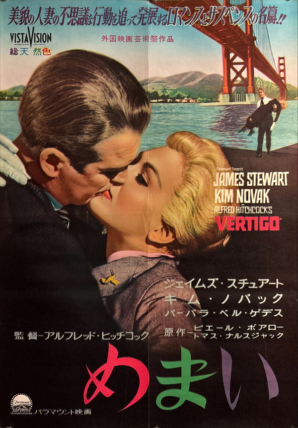 “Vertigo” (めまい / Memai), Ultra-Rare Original First Japanese Release Movie Poster 1958, B2 Size (c. 51 × 73 cm) - Gallery