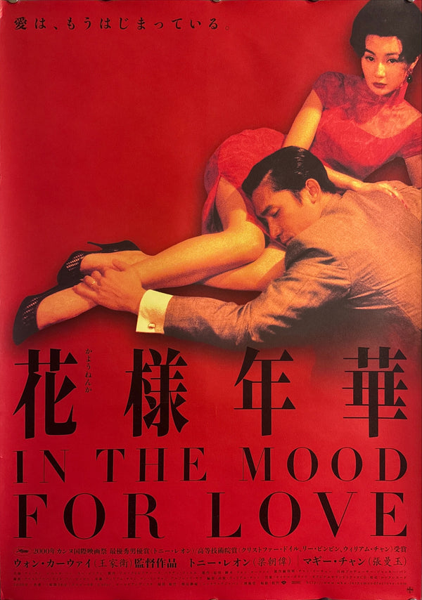 “In the Mood for Love” (花様年華), Original Japanese First‑Release Movie Poster 2001, Highly Sought‑After, B2 Size (51 × 73 cm) L167 - Gallery