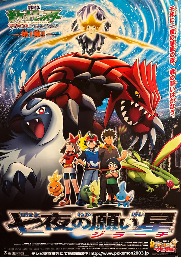 “Pokémon: Jirachi—Wish Maker / Gotta Dance!”, Original Release Japanese B2 Theatrical Poster 2003, Rare Jirachi / Groudon Key Visual, B2 Poster Size (c.51.5cm × 72.8cm) G125