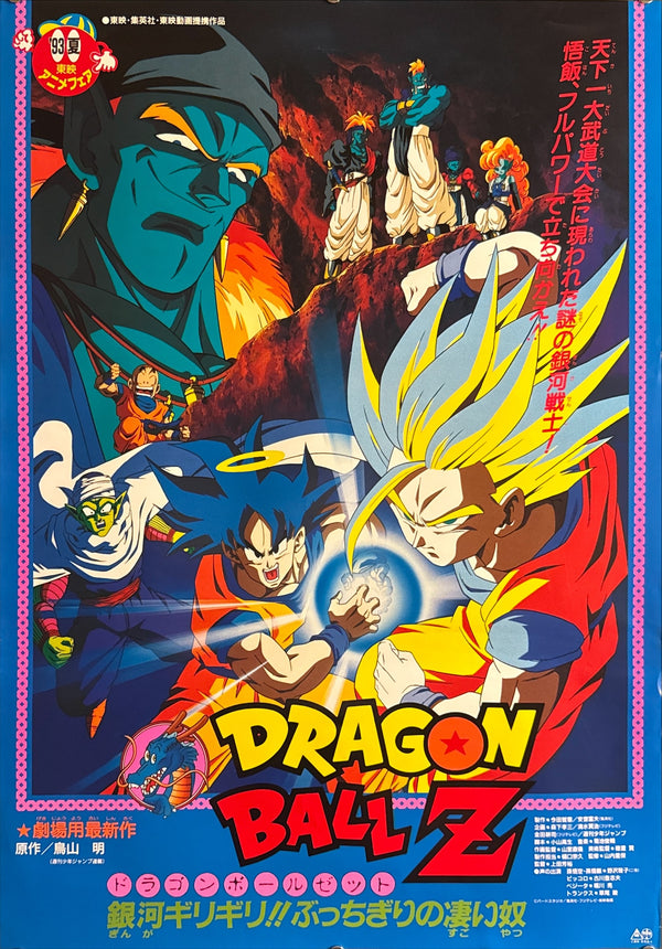 “Dragon Ball Z: Bojack Unbound”, Original Release Japanese B2 Theatrical Poster 1993, Rare Gohan / Bojack Key Visual, B2 Poster Size (c.51 × 73cm) J141