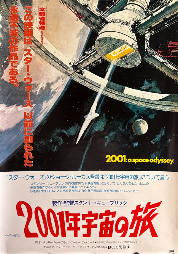 "2001: A Space Odyssey" (2001年宇宙の旅), Original Re-Release Japanese Movie Poster 1978, B2 Size (51 × 73 cm) C227