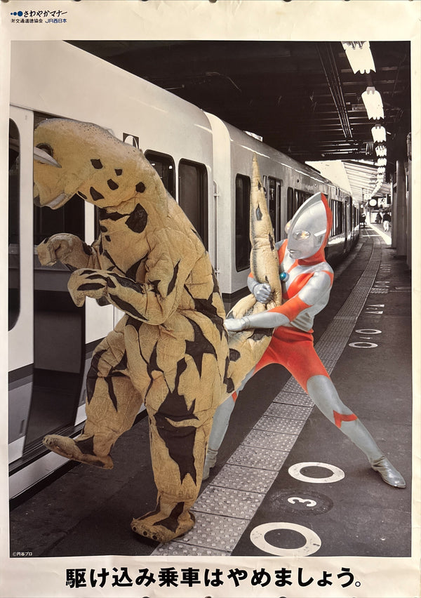 “JR WEST ‘SAWAYAKA MANNER’ × ULTRAMAN × ELEKING”, Original Japanese Railway Courtesy Poster 1995, B1 Size (c.72.8 × 103 cm) BAK-A