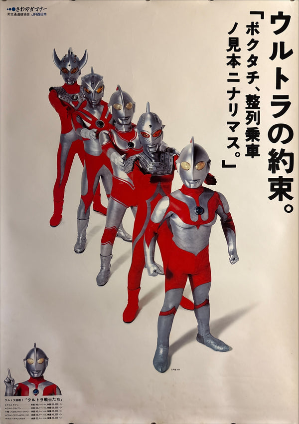 “JR WEST ‘SAWAYAKA MANNER’ × ULTRAMAN SERIES / ULTRA WARRIORS”, Original Release Japanese Railway Courtesy Poster 1994, B1 Size (c.72.8 × 103 cm) BAK-A