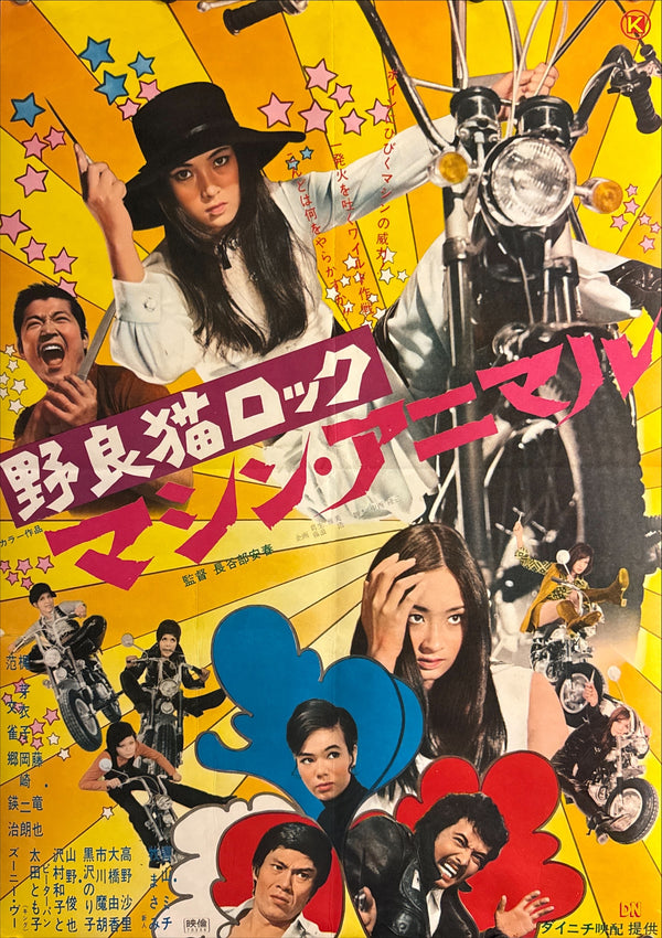 “Stray Cat Rock: Machine Animal”, Original Release Japanese Movie Poster 1970, Meiko Kaji, B2 Size (51 × 73cm) E147