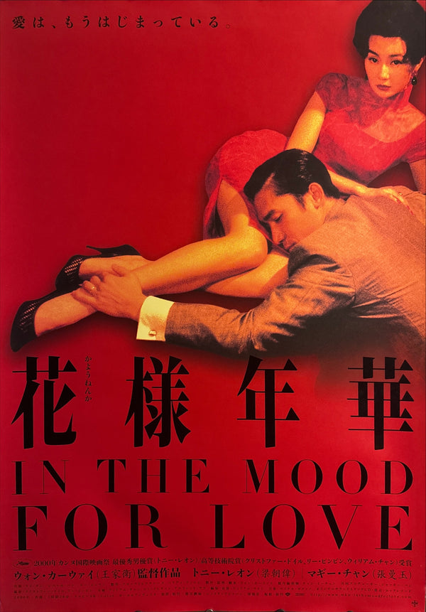 “In the Mood for Love” (花様年華), Original Japanese First‑Release Movie Poster 2001, Ultra‑Rare B1 Size (72.8 × 103 cm) – Excellent+ / Close to Near Mint, Never Displayed - Gallery