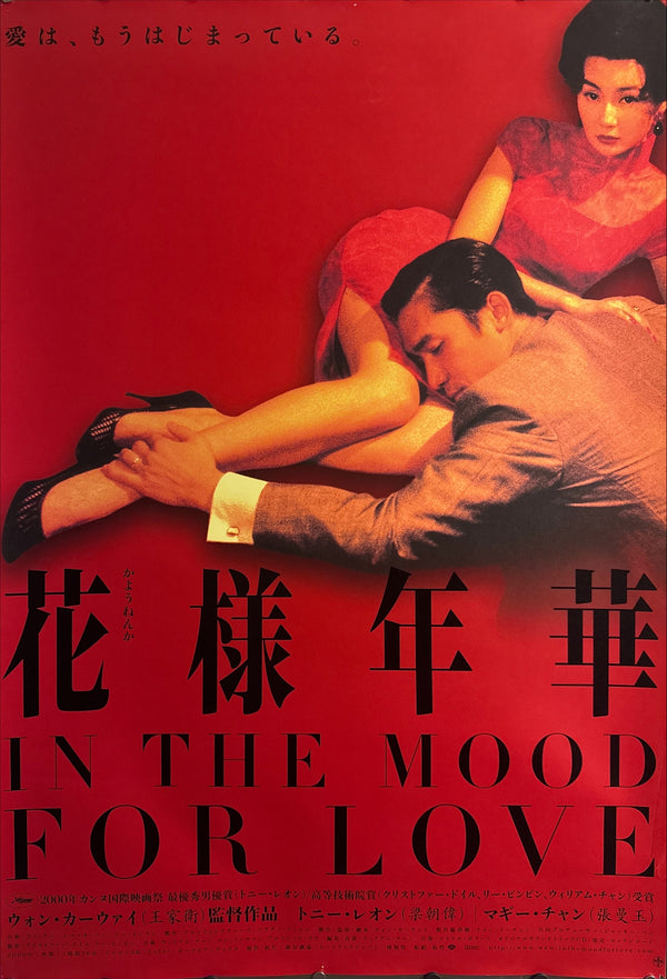 “In the Mood for Love” (花様年華), Original Japanese First‑Release Movie Poster 2001, Ultra‑Rare B1 Format, Cinema‑Trimmed to Approx. 70 × 103 cm – Very Good+ to Excellent
