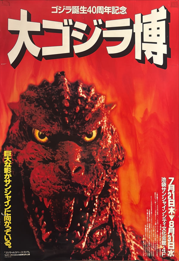 “The Great Godzilla Expo” (ゴジラ誕生40周年記念 大ゴジラ博), Original Japanese Godzilla 40th‑Anniversary Promotional Event Poster 1994, Ikebukuro Sunshine City, Ultra‑Rare B1 Size (72.8 × 103 cm) – Very Good+ / Excellent