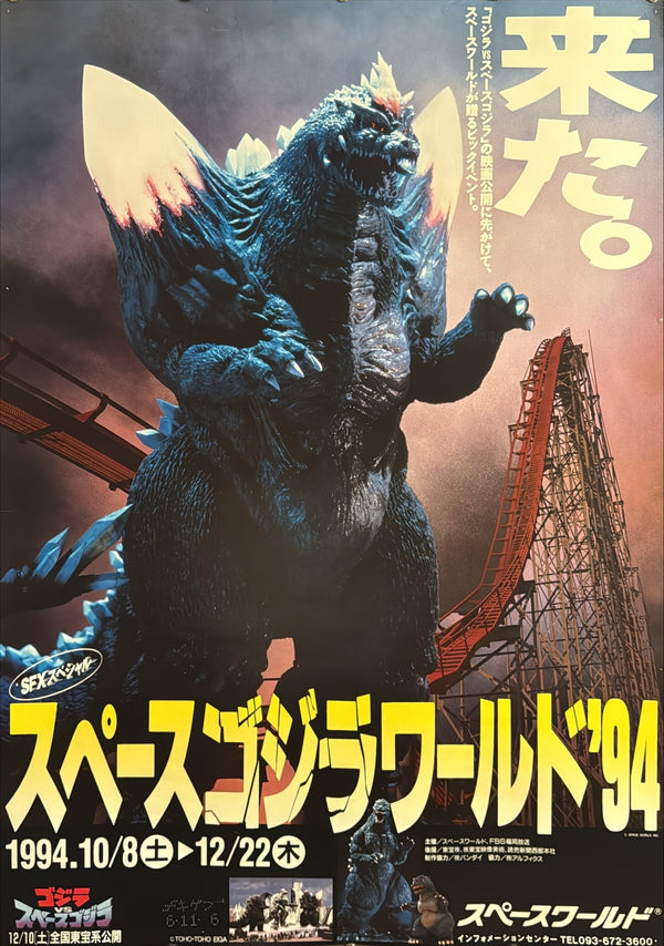 “SFX Special: SpaceGodzilla World ’94” (SFXスペシャル スペースゴジラワールド’94), Original Japanese Godzilla vs. SpaceGodzilla Pre‑Release Promotional Event Poster 1994, Space World, Ultra‑Rare B1 Size (72.8 × 103 cm) – Excellent