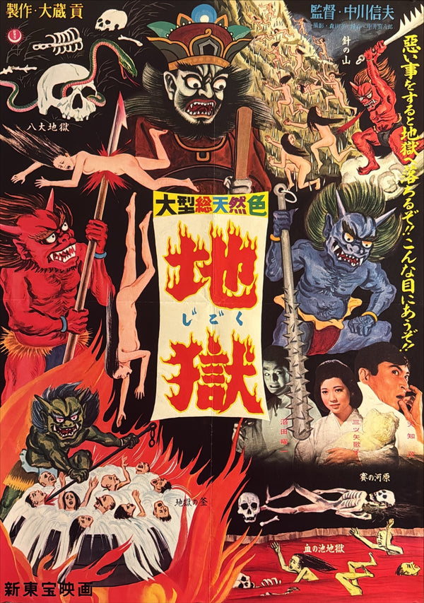 “Jigoku” (地獄 / “Hell”), Original Japanese First-Release Movie Poster 1960, Ultra Rare Illustrated Inferno Design, Excellent +, B2 Size (approx. 51 × 73 cm) - Gallery