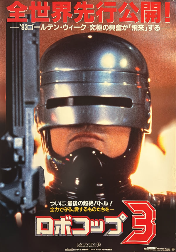 “RoboCop 3” (ロボコップ3), Rare Original Japanese First-Release Movie Poster 1993, B1 Size (c. 72 × 103 cm), BAK-A1