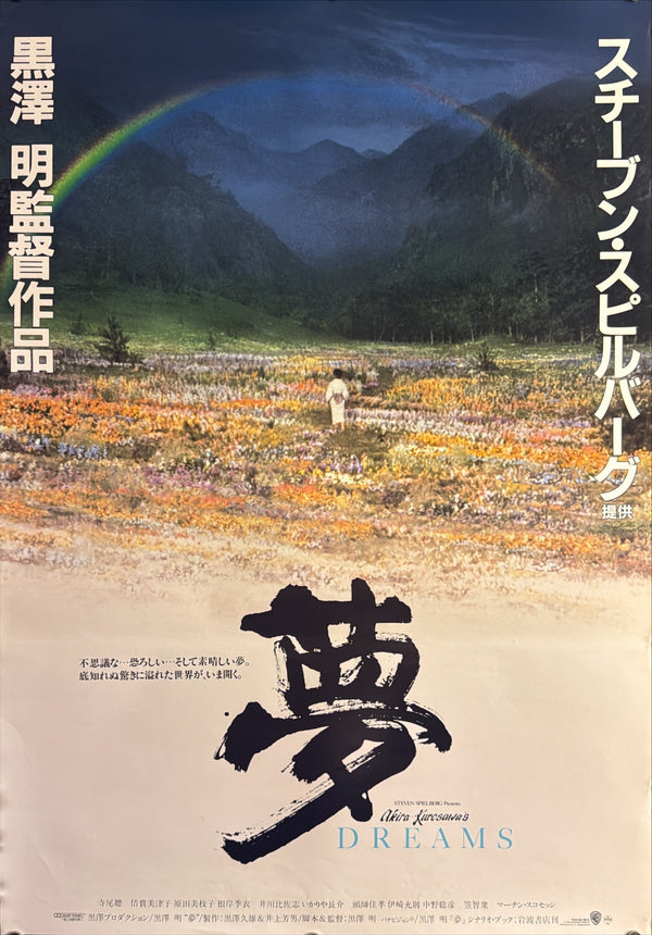 “Dreams” (夢), Original Release Japanese Movie Poster 1990, B2 Size (51 × 73 cm) Q285A