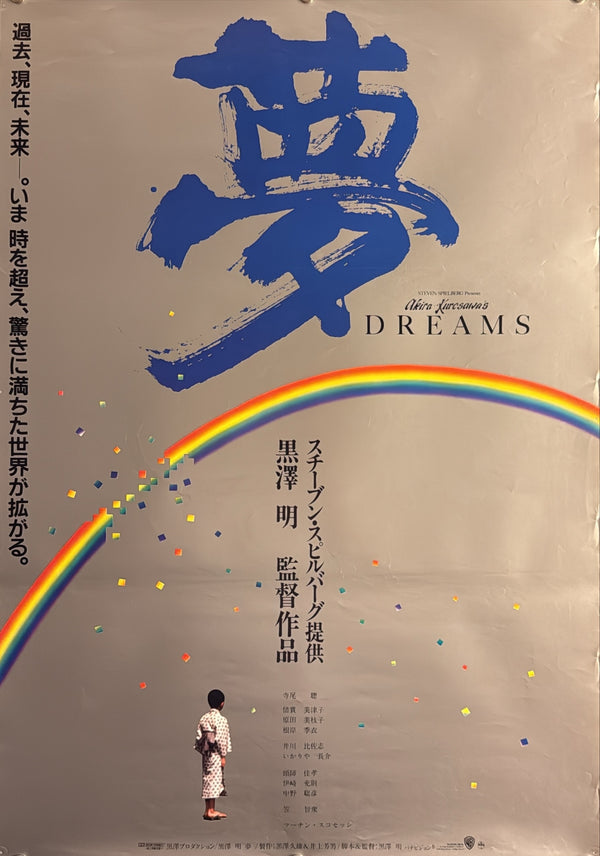 “Dreams” (夢), Original Release Japanese Movie Poster 1990, B2 Size (51 × 73 cm) L144A