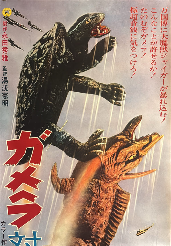 “Gamera vs. Jiger” (ガメラ対大魔獣ジャイガー), Original First-Release Japanese Movie Poster 1970, Very Rare, STB / Tatekan Size (c. 51 × 145 cm) M147