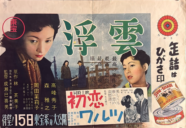 “Floating Clouds” (浮雲), Original Japanese First-Release Movie Poster 1955, Extremely Rare B3 Nakazuri Tie-Up Design, Mikio Naruse / Hideko Takamine, B3 Size c. 51.5 × 36.4 cm