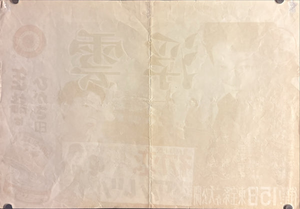 “Floating Clouds” (浮雲), Original Japanese First-Release Movie Poster 1955, Extremely Rare B3 Nakazuri Tie-Up Design, Mikio Naruse / Hideko Takamine, B3 Size c. 51.5 × 36.4 cm