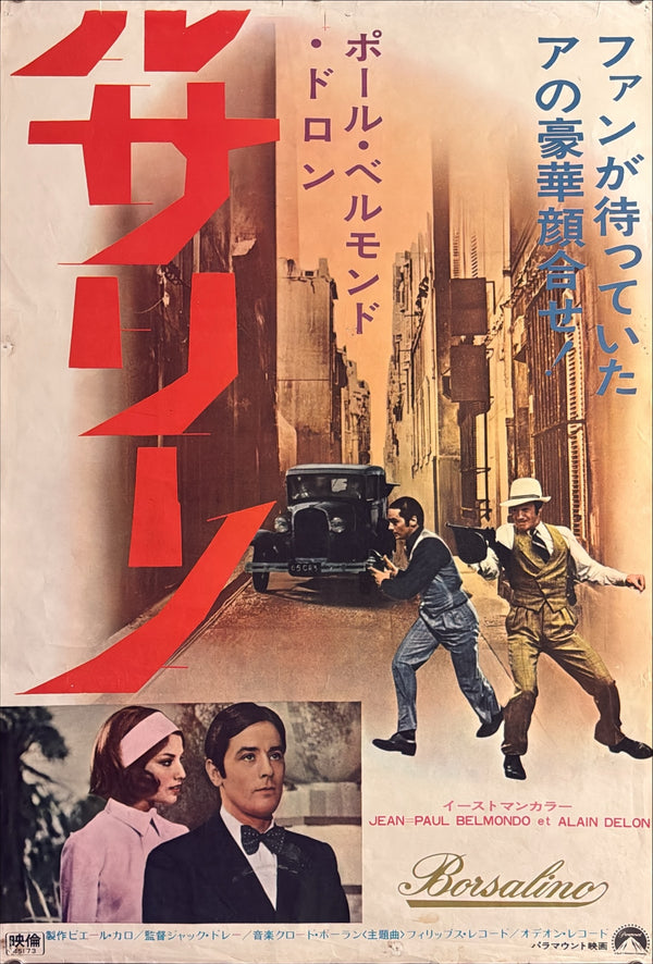 “Borsalino” (ボルサリーノ), Original First-Release Japanese Movie Poster 1970, Rare Alain Delon / Jean-Paul Belmondo Design, STB / Tatekan Size (c. 51 × 145 cm) O839