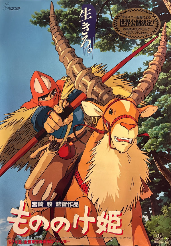 “PRINCESS MONONOKE / もののけ姫” (1997) – ORIGINAL JAPANESE B1 ROADSHOW THEATRICAL POSTER – HAYAO MIYAZAKI / STUDIO GHIBLI