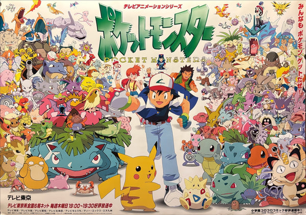 “POKÉMON / POCKET MONSTERS / ポケットモンスター” – ORIGINAL JAPANESE B1 TELEVISION PROMOTIONAL POSTER – EARLY KANTO ENSEMBLE DESIGN, 1998