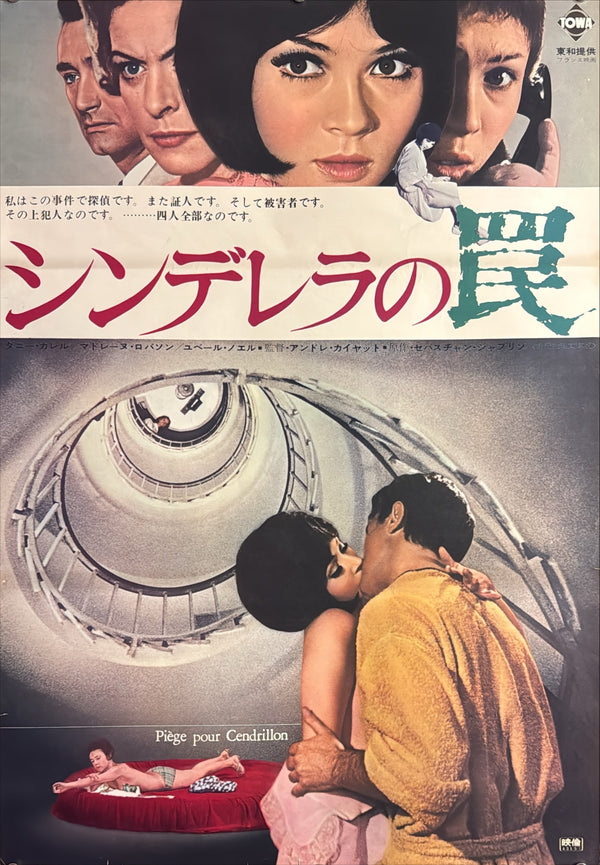 “Trap for Cinderella” (シンデレラの罠), Original Japanese Movie Poster 1968, Dany Carrel / Madeleine Robinson, B2 Format (c. 51 × 73 cm) — U21