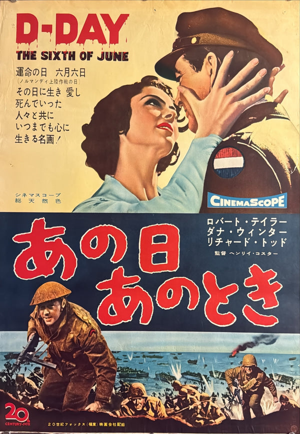 “D-Day the Sixth of June” (あの日あのとき), Original Japanese Movie Poster 1956, Robert Taylor / Dana Wynter, B2 Format (c. 51 × 73 cm) — U19