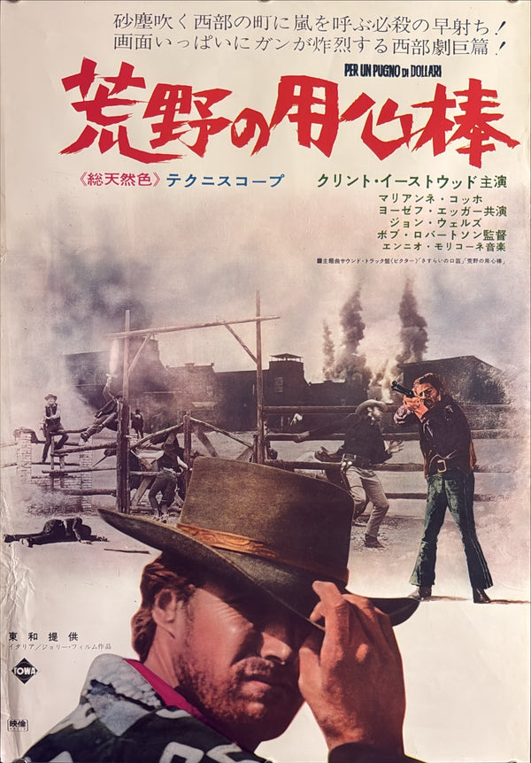 "A Fistful of Dollars", Original First-Release Japanese Movie Poster 1967, Ultra Rare, B2 Size (51 × 73 cm) B245A