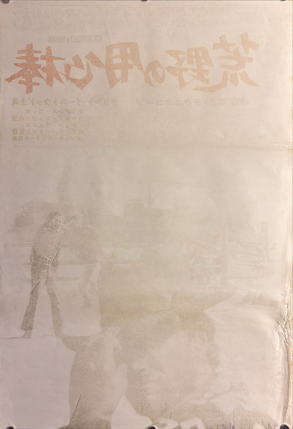 "A Fistful of Dollars", Original First-Release Japanese Movie Poster 1967, Ultra Rare, B2 Size (51 × 73 cm) B245A