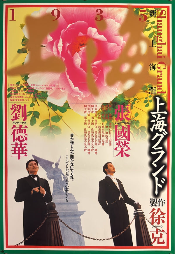 “Shanghai Grand” (上海グランド), Original Japanese Movie Poster 1998, Leslie Cheung / Andy Lau, B2 Format (c. 51 × 73 cm) — U35