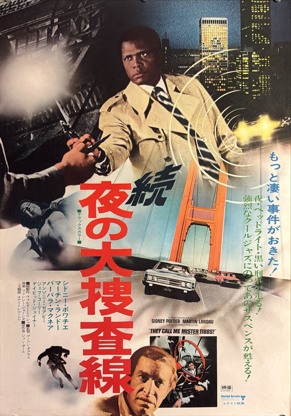“They Call Me MISTER Tibbs!” (続・夜の大捜査線), Original Japanese Movie Poster 1970, Sidney Poitier / Martin Landau, B2 Format (c. 51 × 73 cm) — U30