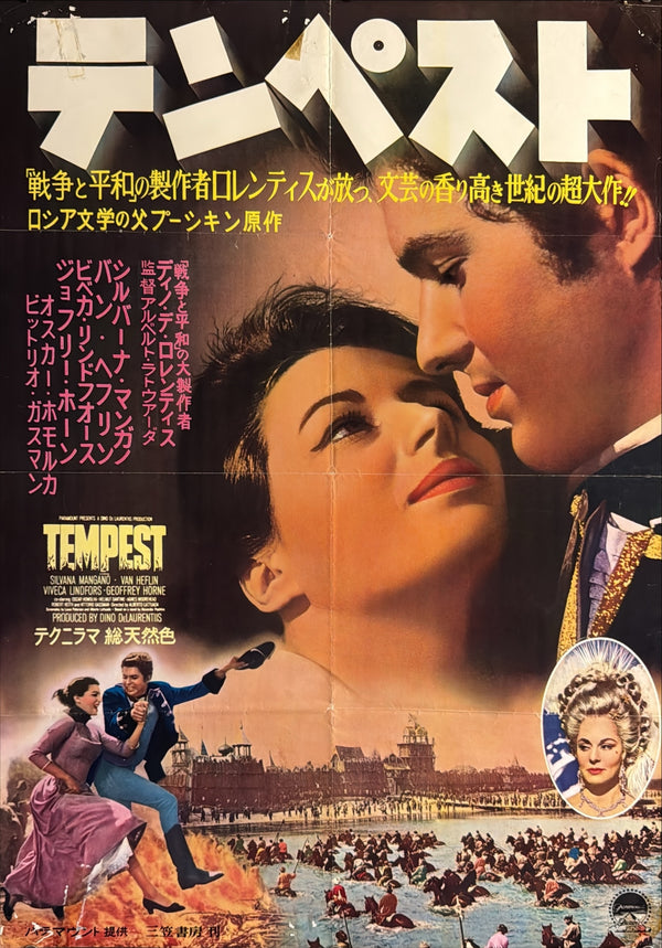 “Tempest” (テンペスト), Original Japanese Movie Poster 1959, Silvana Mangano / Geoffrey Horne, B2 Format (c. 51 × 73 cm) — U22