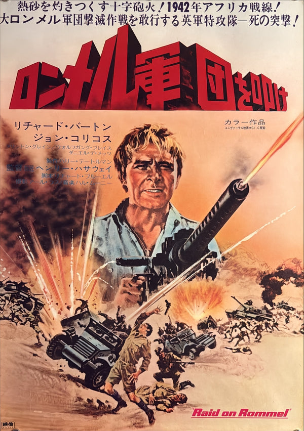 “Raid on Rommel” (ロンメル軍団を叩け), Original Japanese Movie Poster 1971, Richard Burton / John Colicos, B2 Format (c. 51 × 73 cm) — U24