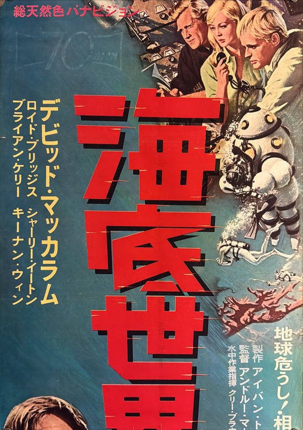 “Around the World Under the Sea” (海底世界一周), Original Japanese Movie Poster 1966, David McCallum / Lloyd Bridges, STB Tatekan Two-Sheet Format (c. 51 × 145 cm) — U14