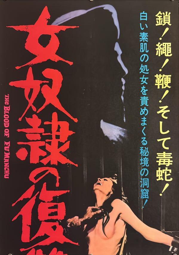 “The Blood of Fu Manchu” (女奴隷の復讐), Original Japanese Movie Poster 1970, Christopher Lee / Richard Greene, STB Tatekan Two-Sheet Format (c. 51 × 145 cm) — U13