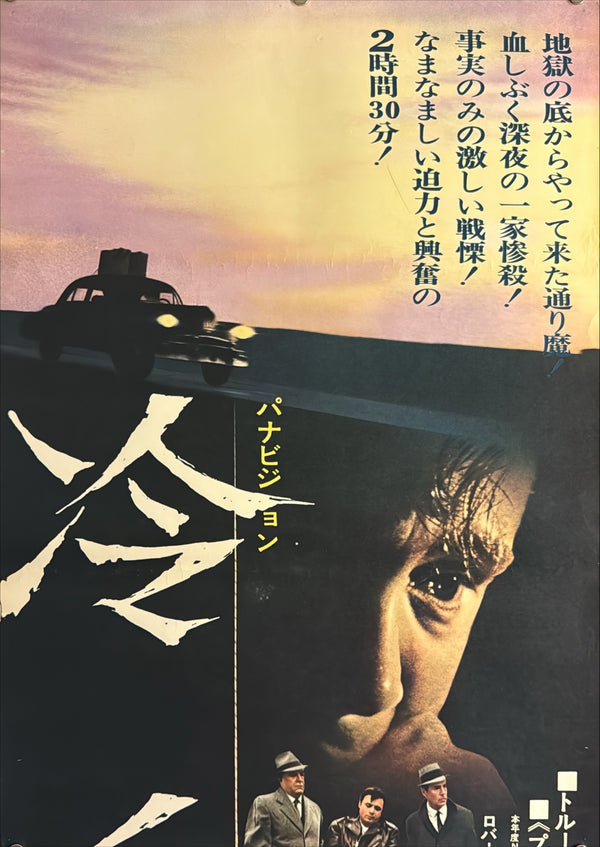 “In Cold Blood” (冷血), Original Japanese Movie Poster 1968, Robert Blake / Scott Wilson, STB Tatekan Two-Sheet Format (c. 51 × 145 cm) — U12