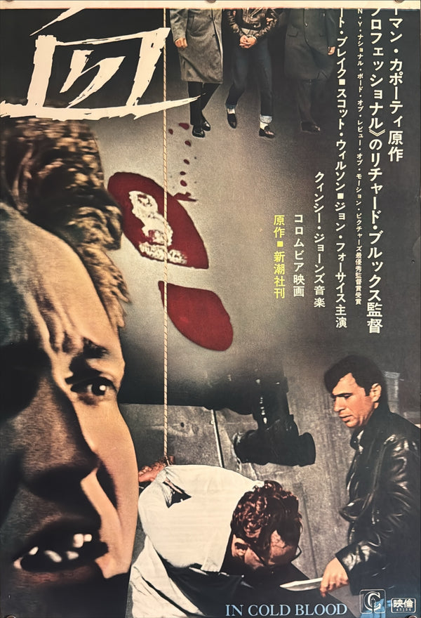 “In Cold Blood” (冷血), Original Japanese Movie Poster 1968, Robert Blake / Scott Wilson, STB Tatekan Two-Sheet Format (c. 51 × 145 cm) — U12