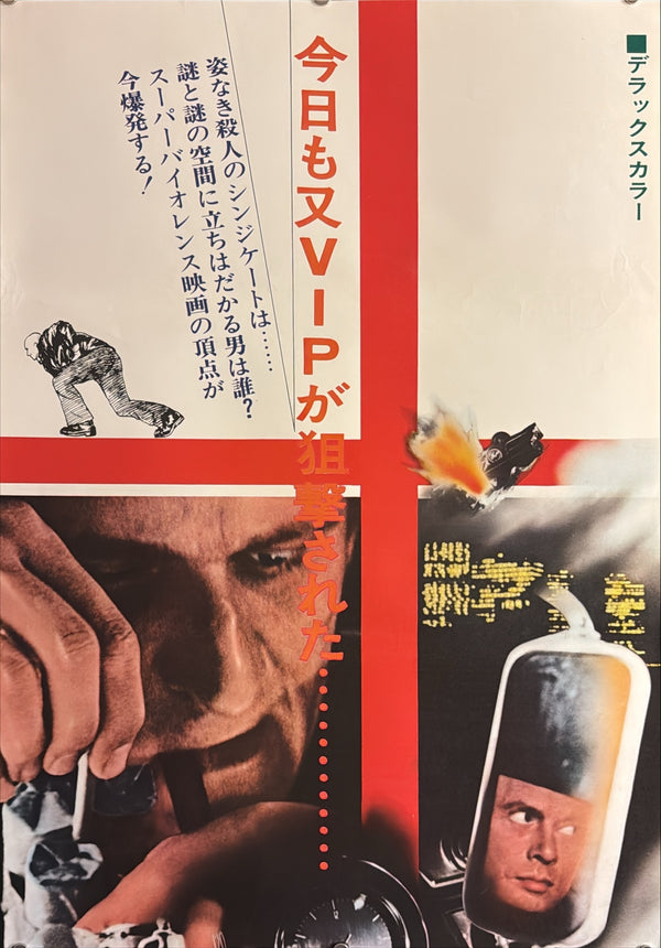 “Fuzz” (複数犯罪), Original Japanese Movie Poster 1972, Burt Reynolds / Raquel Welch, STB Tatekan Two-Sheet Format (c. 51 × 145 cm) — U10