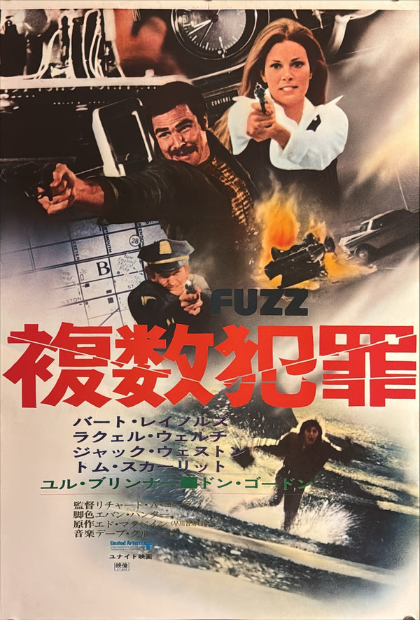 “Fuzz” (複数犯罪), Original Japanese Movie Poster 1972, Burt Reynolds / Raquel Welch, STB Tatekan Two-Sheet Format (c. 51 × 145 cm) — U10
