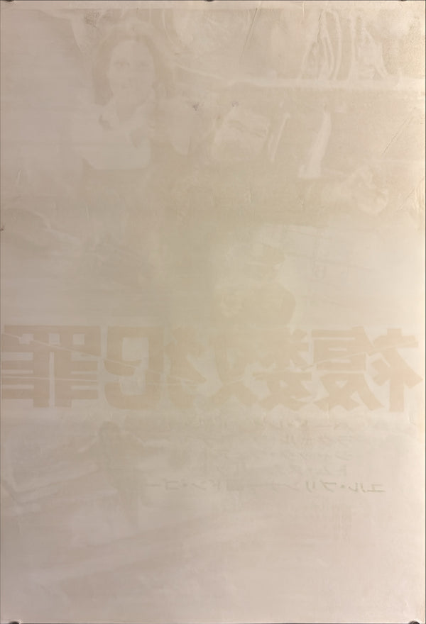 “Fuzz” (複数犯罪), Original Japanese Movie Poster 1972, Burt Reynolds / Raquel Welch, STB Tatekan Two-Sheet Format (c. 51 × 145 cm) — U10