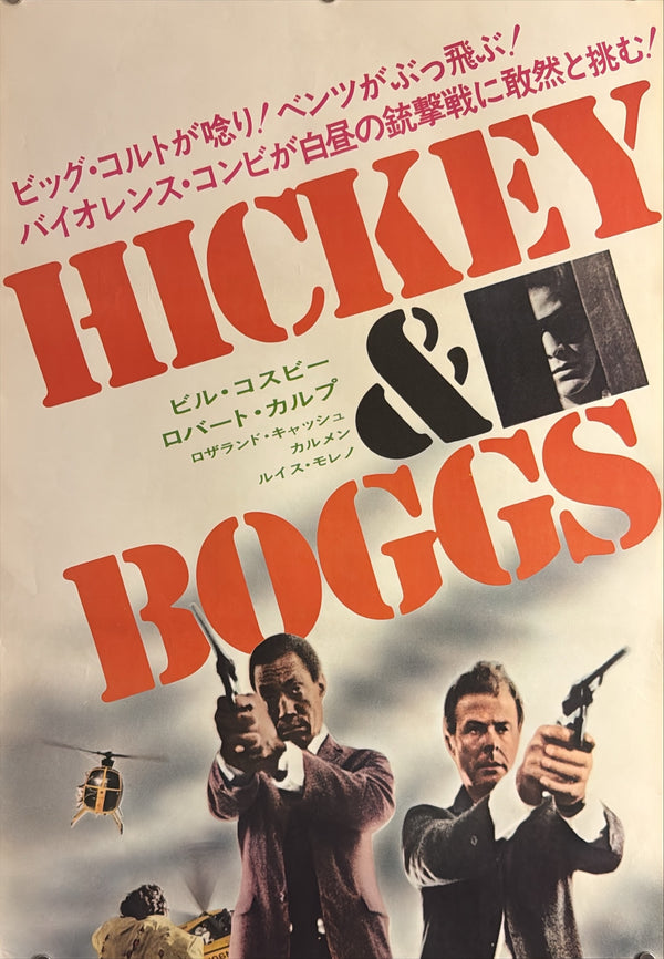 “Hickey & Boggs” (殺人者にラブ・ソングを), Original Japanese Movie Poster 1973, Bill Cosby / Robert Culp, STB Tatekan Two-Sheet Format (c. 51 × 145 cm) — U9