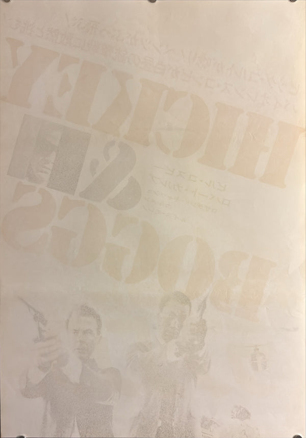 “Hickey & Boggs” (殺人者にラブ・ソングを), Original Japanese Movie Poster 1973, Bill Cosby / Robert Culp, STB Tatekan Two-Sheet Format (c. 51 × 145 cm) — U9