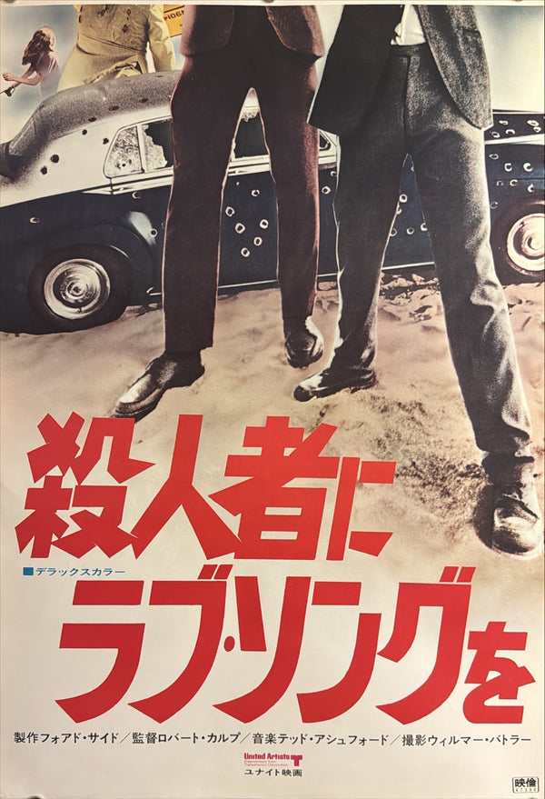 “Hickey & Boggs” (殺人者にラブ・ソングを), Original Japanese Movie Poster 1973, Bill Cosby / Robert Culp, STB Tatekan Two-Sheet Format (c. 51 × 145 cm) — U9