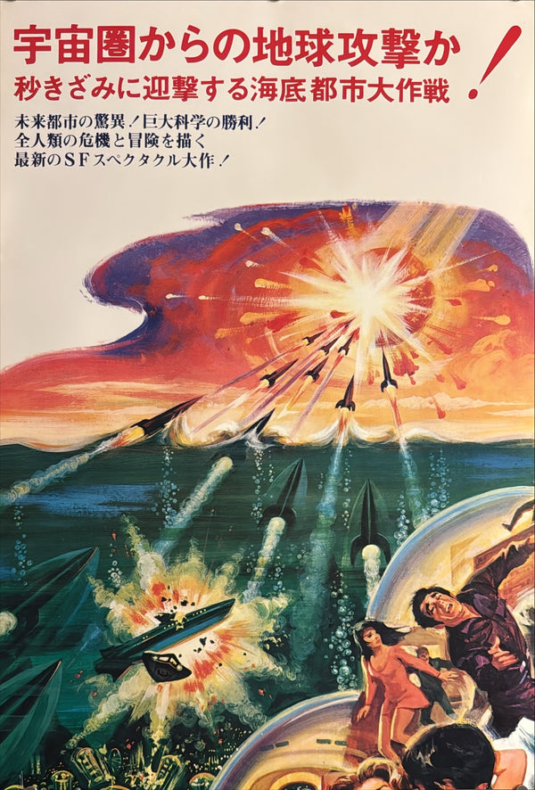 “City Beneath the Sea” (海底都市), Original Japanese Movie Poster 1971, Stuart Whitman / Robert Wagner, STB Tatekan Two-Sheet Format (c. 51 × 145 cm) — U8