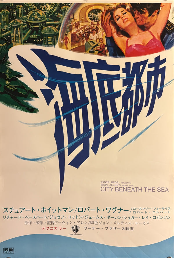 “City Beneath the Sea” (海底都市), Original Japanese Movie Poster 1971, Stuart Whitman / Robert Wagner, STB Tatekan Two-Sheet Format (c. 51 × 145 cm) — U8