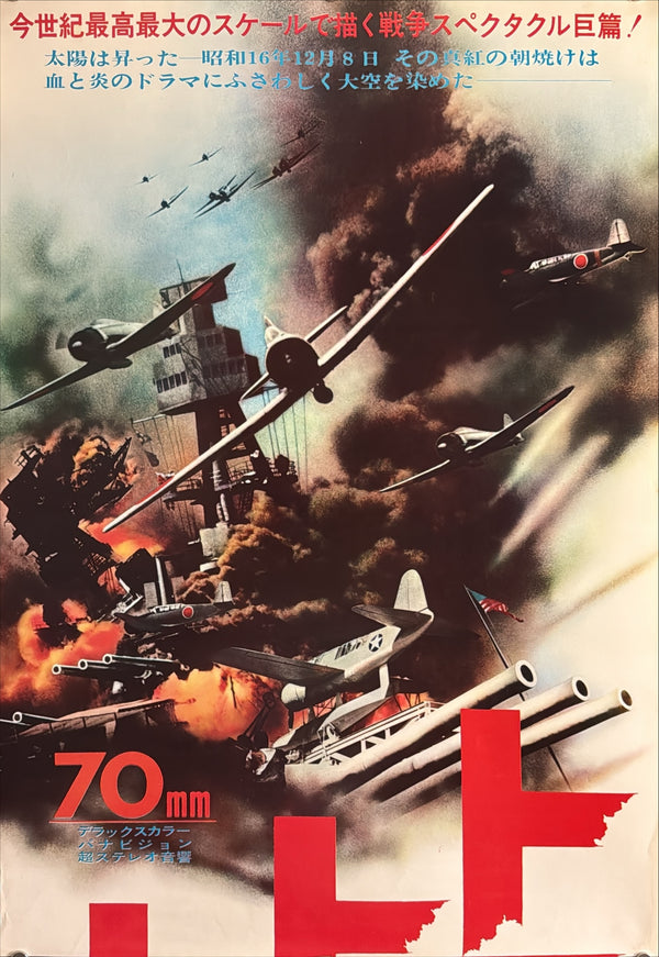 “Tora! Tora! Tora!” (トラ・トラ・トラ！), Original Japanese Movie Poster 1970, Martin Balsam / Sō Yamamura, STB Tatekan Two-Sheet Format (c. 51 × 145 cm) — U7