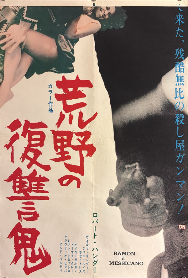 “Ramon the Mexican” (荒野の復讐鬼), Original Japanese Movie Poster 1971, Robert Hundar / Jean Louis, STB Tatekan Two-Sheet Format (c. 51 × 145 cm) — U6