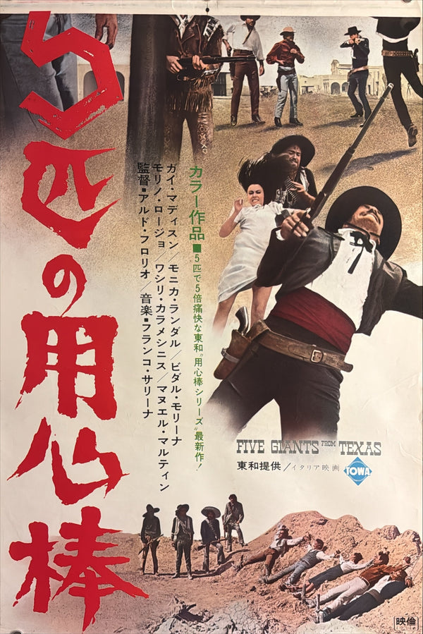 “Five Giants from Texas” (5匹の用心棒), Original Japanese Movie Poster 1967, Guy Madison / Monica Randall, STB Tatekan Two-Sheet Format (c. 51 × 145 cm) — U5