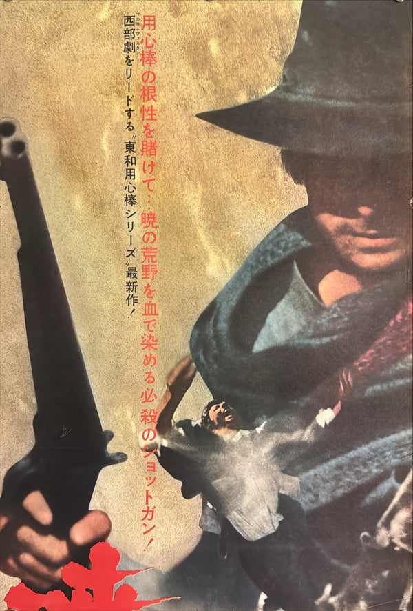 “A Stranger in Town” (暁の用心棒), Original Japanese Movie Poster 1967, Tony Anthony / Frank Wolff, STB Tatekan Two-Sheet Format (c. 51 × 145 cm) — U4