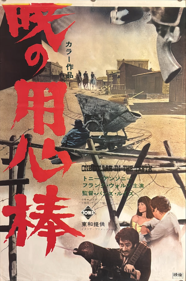 “A Stranger in Town” (暁の用心棒), Original Japanese Movie Poster 1967, Tony Anthony / Frank Wolff, STB Tatekan Two-Sheet Format (c. 51 × 145 cm) — U4