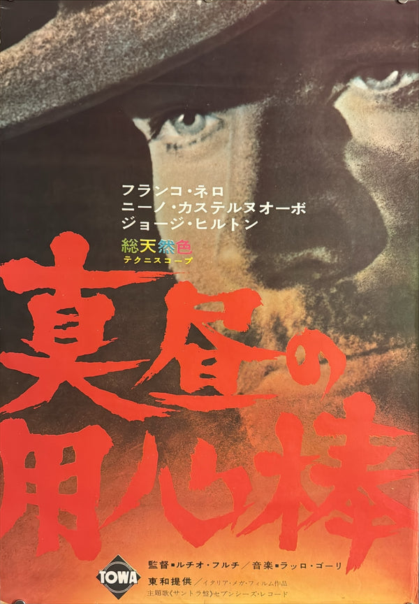 “Massacre Time” (真昼の用心棒), Original Japanese Movie Poster 1967, Franco Nero / George Hilton, STB Tatekan Two-Sheet Format (c. 51 × 145 cm) — U3
