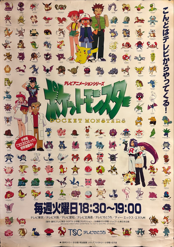 “POKÉMON / POCKET MONSTERS / ポケットモンスター” (1997) – ORIGINAL JAPANESE B1 TELEVISION BROADCAST PROMOTIONAL POSTER – TSC / TV TOKYO NETWORK